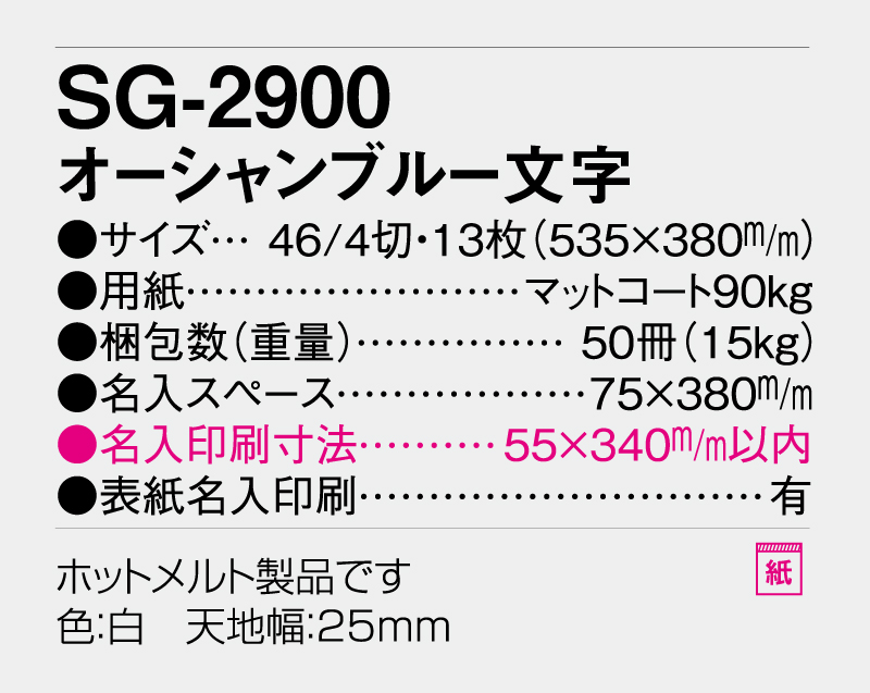 2026年 SG-2900 オーシャンブルー【壁掛けカレンダー】【名入れ印刷 無印50部から】-3