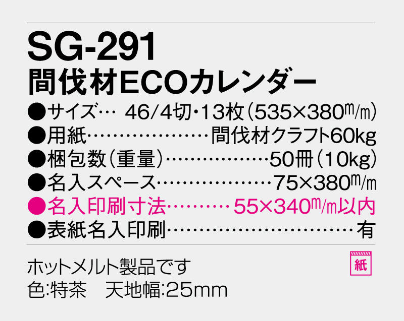 2026年 SG-291 間伐材ECOカレンダー【壁掛けカレンダー】【名入れ印刷 無印50部から】-3