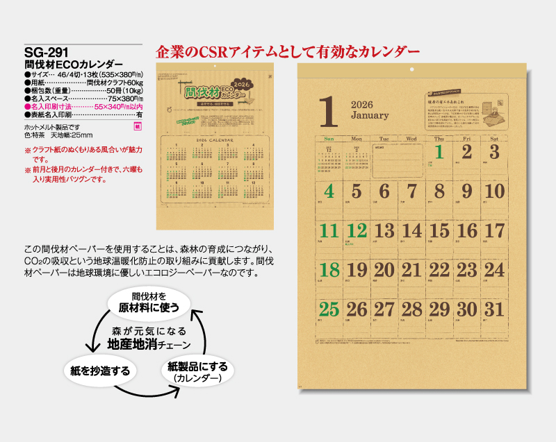 2026年 SG-291 間伐材ECOカレンダー【10部から名入れ対応】【壁掛けカレンダー】-2