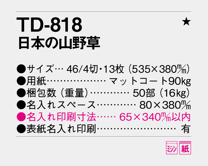2027年 TD-818 日本の山野草【壁掛けカレンダー】【名入れ印刷 無印50部から】-3