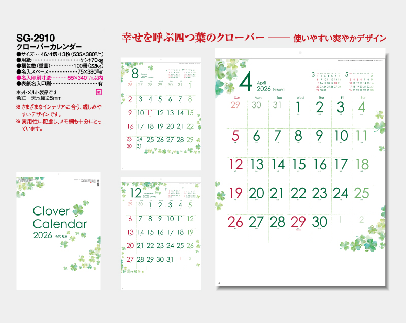 2026年 SG-2910 クローバーカレンダー【10部から名入れ対応】【壁掛けカレンダー】-2