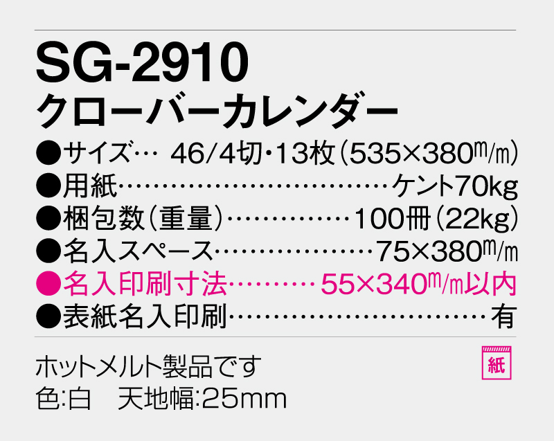 2026年 SG-2910 クローバーカレンダー【10部から名入れ対応】【壁掛けカレンダー】-3