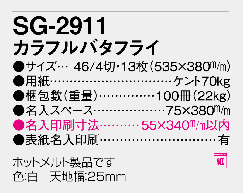 2026年 SG-2911 カラフルバタフライ【壁掛けカレンダー】【名入れ印刷 無印50部から】-3