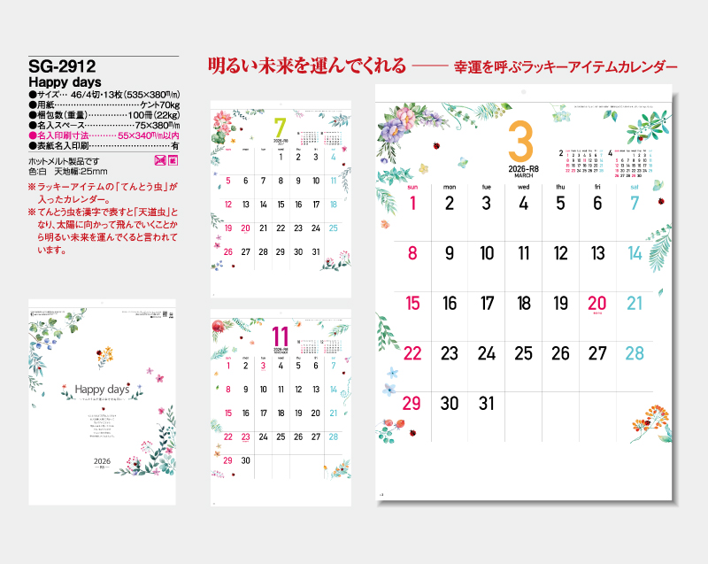 2026年 SG-2912 Happy days【壁掛けカレンダー】【名入れ印刷 無印50部から】-2