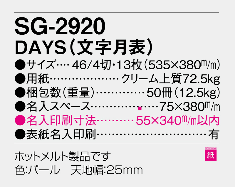 2026年 SG-2920 DAYS(文字月表) 【壁掛けカレンダー】【名入れ印刷 無印50部から】-3