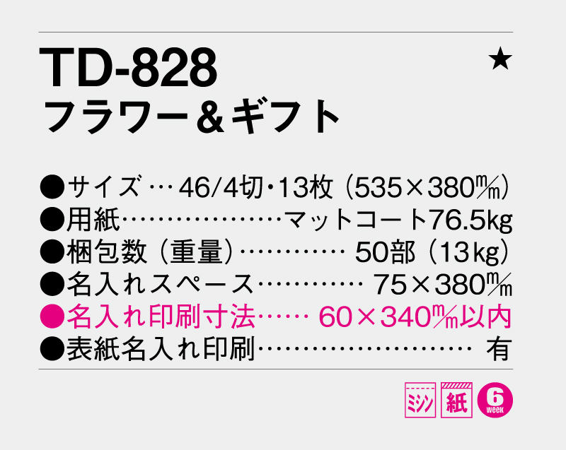 2027年 TD-828 フラワー&ギフト【壁掛けカレンダー】【名入れ印刷 無印50部から】-3