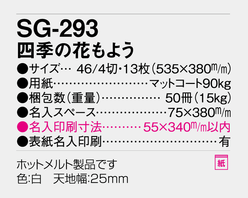 2026年 SG-293(YG-12) 四季の花もよう【壁掛けカレンダー】【名入れ印刷 無印50部から】-3