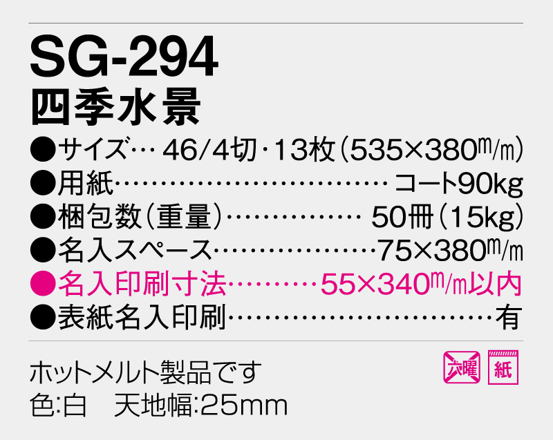 2026年 SG-294 四季水景【壁掛けカレンダー】【名入れ印刷 無印50部から】-3