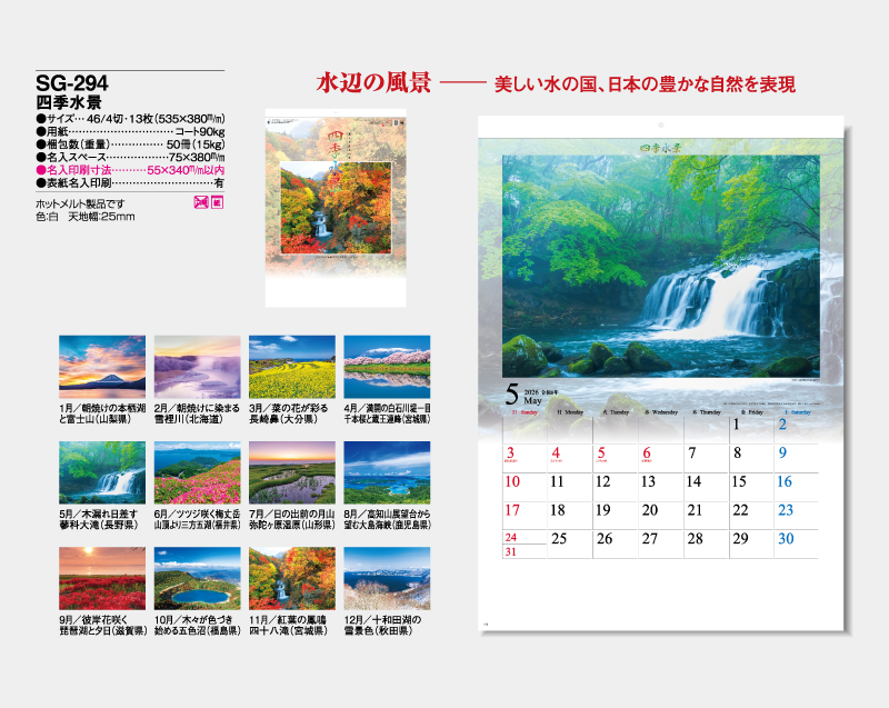 2026年 SG-294 四季水景【壁掛けカレンダー】【名入れ印刷 無印50部から】-2
