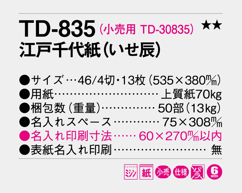 2027年 TD-835 江戸千代紙(いせ辰)【名入れ印刷フルカラー4色100部から対応】-3