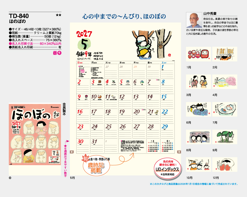 2027年 TD-840 ほのぼの【壁掛けカレンダー】【名入れ印刷 無印50部から】-2