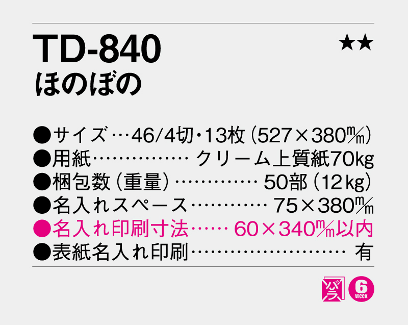 2027年 TD-840 ほのぼの【壁掛けカレンダー】【名入れ印刷 無印50部から】-3
