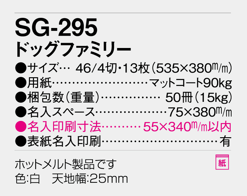 2026年 SG-295(YG-32・ND-107) ドッグファミリー【壁掛けカレンダー】【名入れ印刷 無印50部から】-3