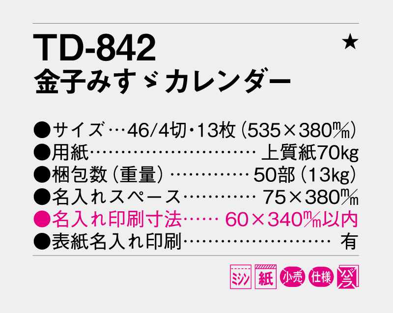 2027年 TD-842 金子みすゞカレンダー【10部から名入れ対応 壁掛けカレンダー】-3