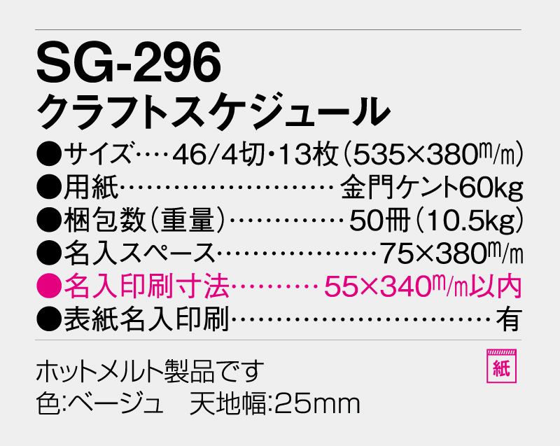 2026年 SG-296 クラフトスケジュール【10部から名入れ対応】【壁掛けカレンダー】-3