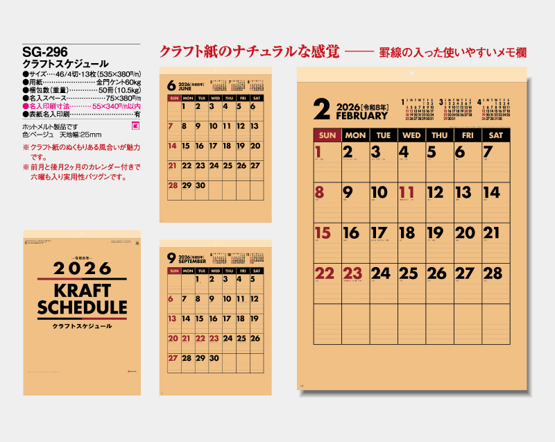 2026年 SG-296 クラフトスケジュール【10部から名入れ対応】【壁掛けカレンダー】-2