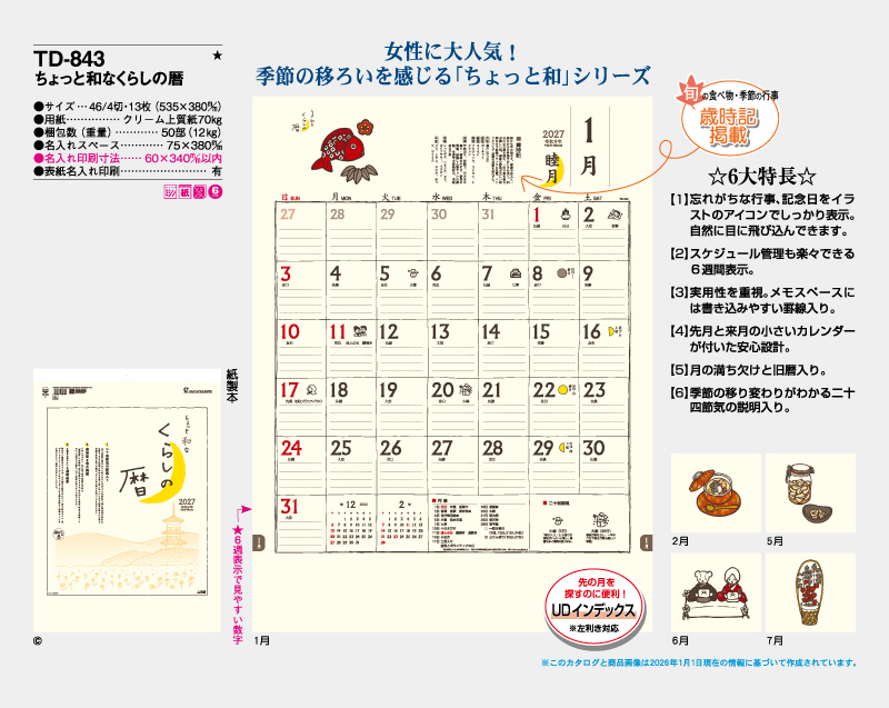 2027年 TD-843 ちょっと和なくらしの暦【壁掛けカレンダー】【名入れ印刷 無印50部から】-2