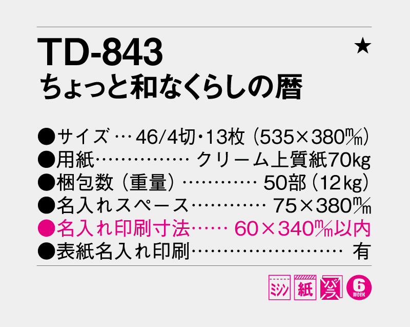 2027年 TD-843 ちょっと和なくらしの暦【壁掛けカレンダー】【名入れ印刷 無印50部から】-3