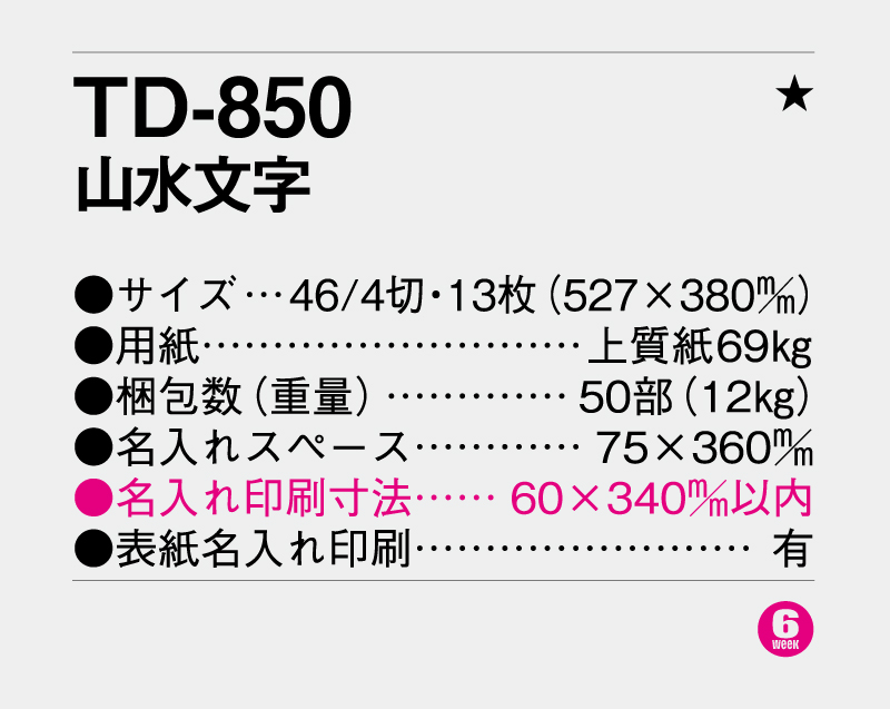 2027年 TD-850 山水文字【壁掛けカレンダー】【名入れ印刷 無印50部から】-3
