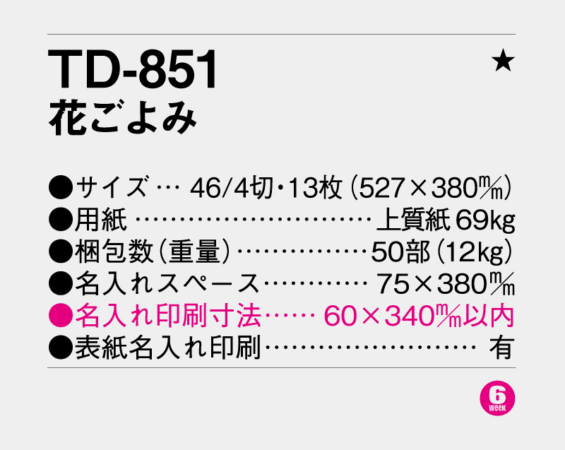 2027年 TD-851 花ごよみ【壁掛けカレンダー】【名入れ印刷 無印50部から】-3