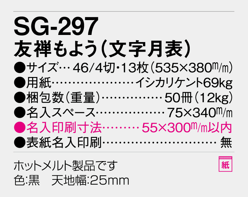 2026年 SG-297 友禅もよう(文字月表) 【壁掛けカレンダー】【名入れ印刷 無印50部から】-3