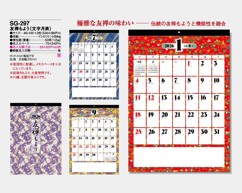2026年 SG-297 友禅もよう(文字月表) 【壁掛けカレンダー】【名入れ印刷 無印50部から】-2