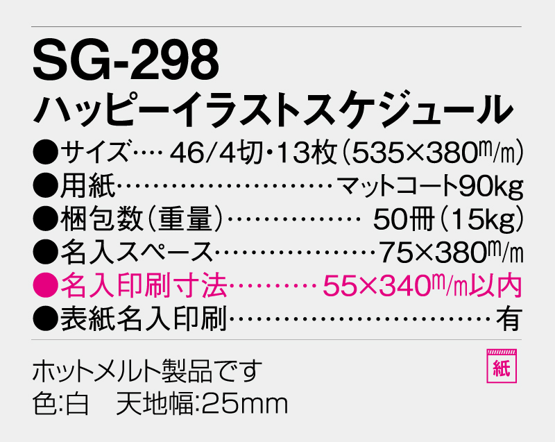 2026年 SG-298 ハッピーイラストスケジュール【壁掛けカレンダー】【名入れ印刷 無印50部から】-3