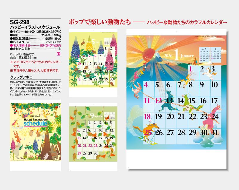 2026年 SG-298 ハッピーイラストスケジュール【壁掛けカレンダー】【名入れ印刷 無印50部から】-2
