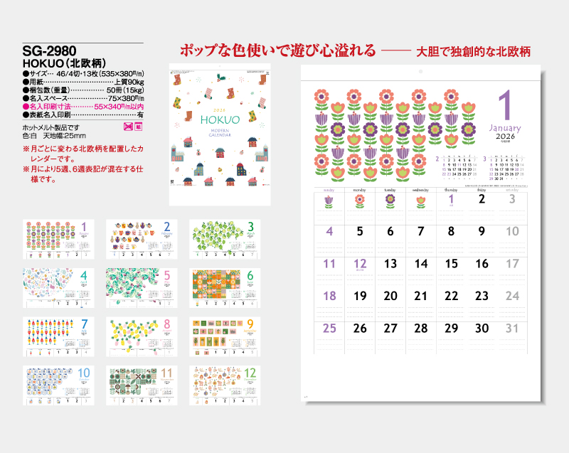 2026年 SG-2980 HOKUO(北欧柄)【壁掛けカレンダー】【名入れ印刷 無印50部から】-2