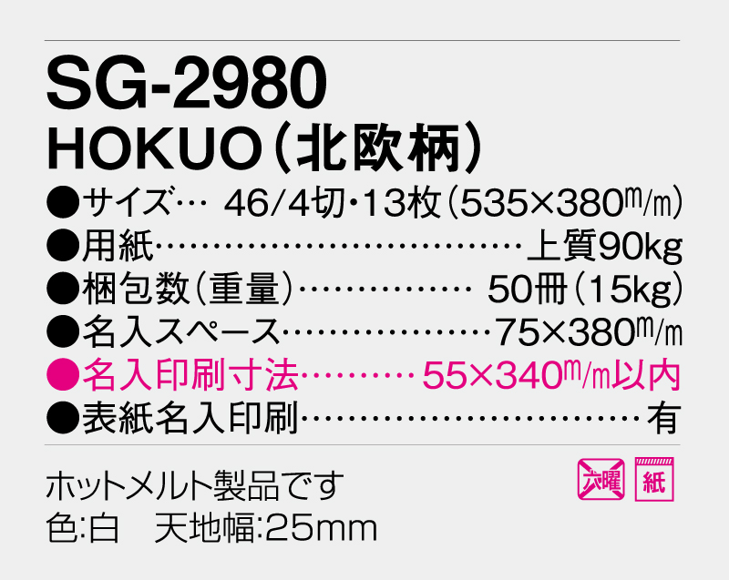 2026年 SG-2980 HOKUO(北欧柄)【壁掛けカレンダー】【名入れ印刷 無印50部から】-3