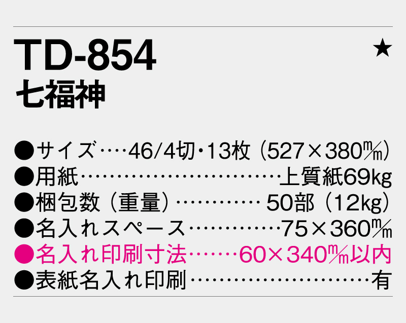 2027年 TD-854 七福神【10部から名入れ対応 壁掛けカレンダー】-3
