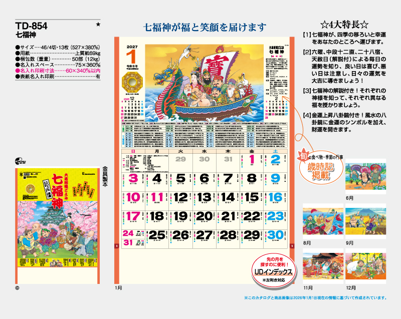 2027年 TD-854 七福神【10部から名入れ対応 壁掛けカレンダー】-2