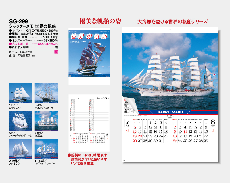 2026年 SG-299 シャッターメモ 世界の帆船【壁掛けカレンダー】【名入れ印刷 無印50部から】-2