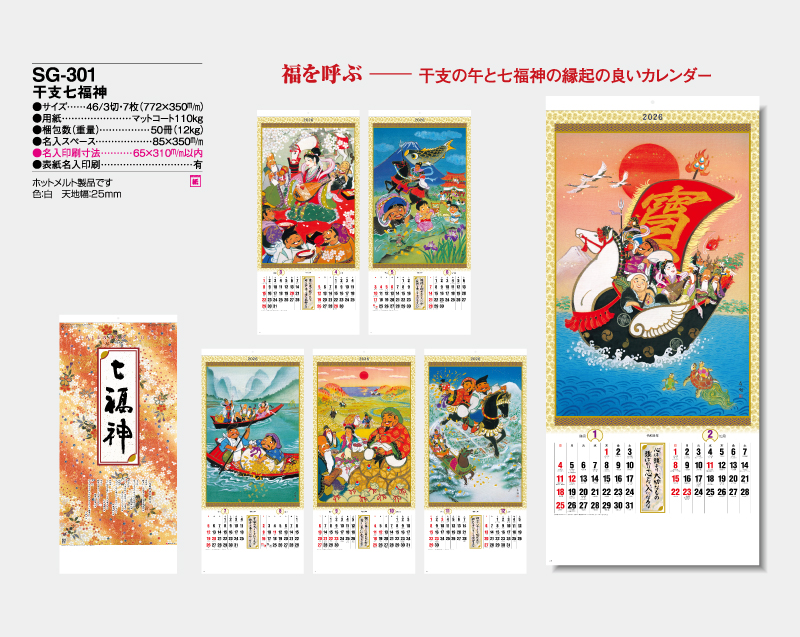 2026年 SG-301 干支七福神【壁掛けカレンダー】【名入れ印刷 無印50部から】-2