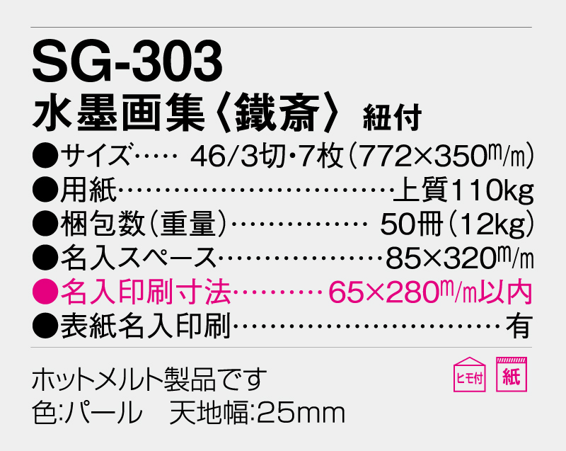2026年 SG-303 水墨画集(鐵斎) 紐付【壁掛けカレンダー】【名入れ 無印50部から】-3