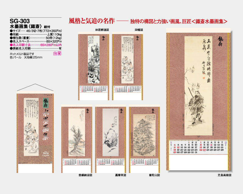 2026年 SG-303 水墨画集(鐵斎) 紐付【壁掛けカレンダー】【名入れ 無印50部から】-2