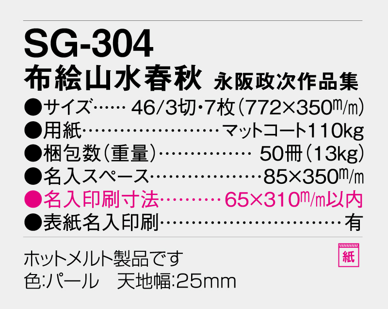 2026年 SG-304 布絵山水春秋 永阪政次作品集【壁掛けカレンダー】【名入れ印刷 無印50部から】-3