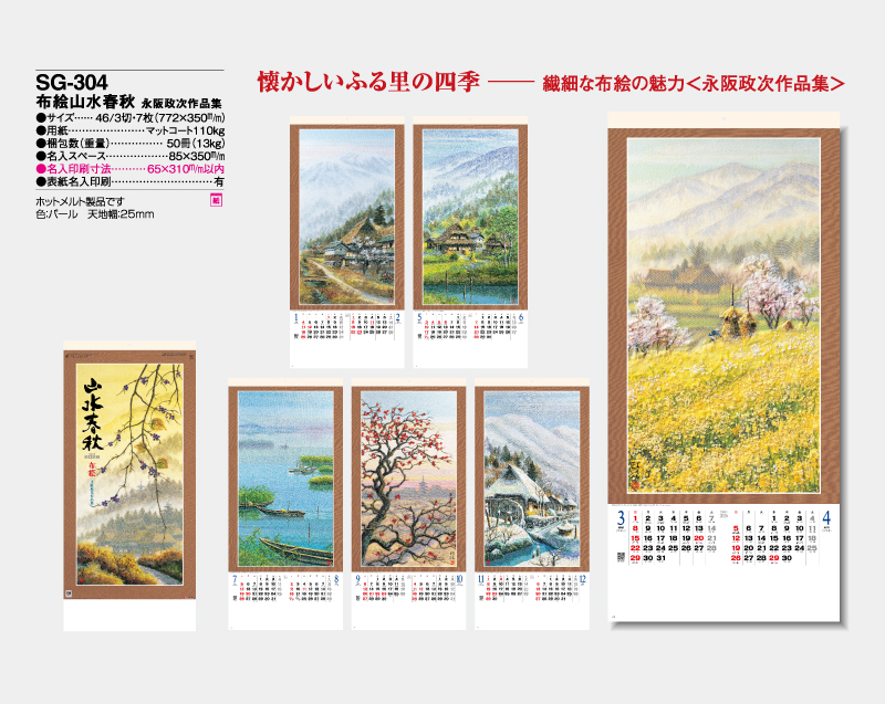 2026年 SG-304 布絵山水春秋 永阪政次作品集【壁掛けカレンダー】【名入れ印刷 無印50部から】-2