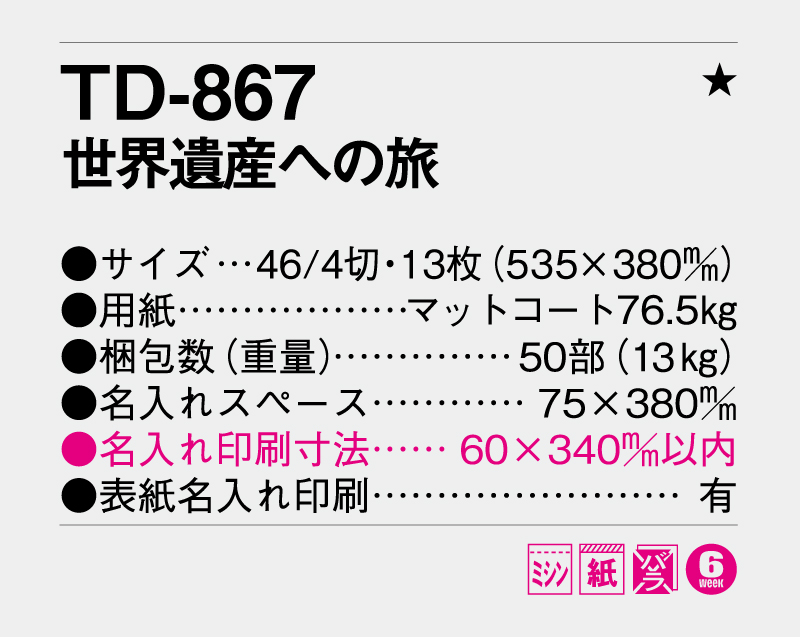 2027年 TD-867 世界遺産への旅【壁掛けカレンダー】【名入れ印刷 無印50部から】-3