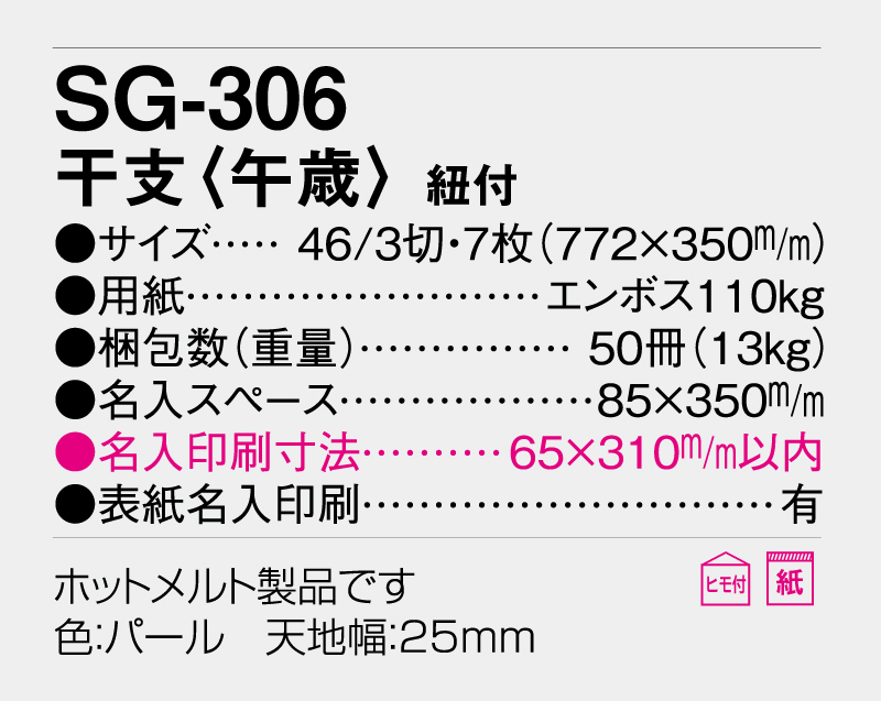 2026年 SG-306 干支(午歳)紐付【壁掛けカレンダー】【名入れ印刷 無印50部から】-3
