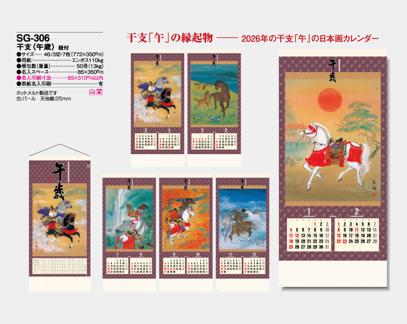 2026年 SG-306 干支(午歳)紐付【壁掛けカレンダー】【名入れ印刷 無印50部から】-2