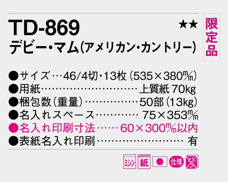 【限定品】2027年 TD-869 デビー・マム(アメリカン・カントリー)【壁掛けカレンダー】【名入れ印刷 無印50部から】-3