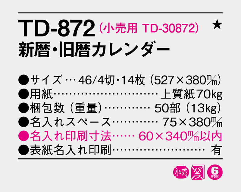 2027年 TD-872 新暦・旧暦カレンダー【名入れ印刷フルカラー4色100部から対応】-3