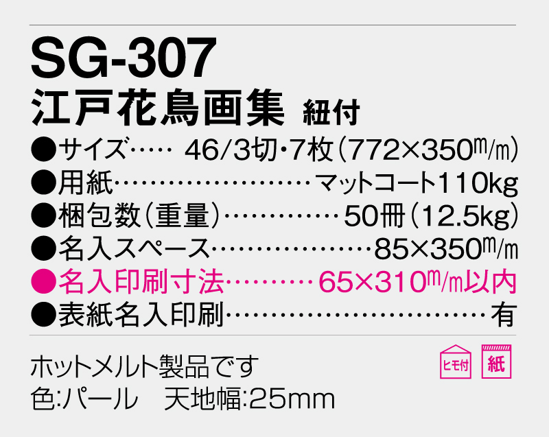2026年 SG-307 江戸花鳥画集 紐付き【壁掛けカレンダー】【名入れ印刷 無印50部から】-3