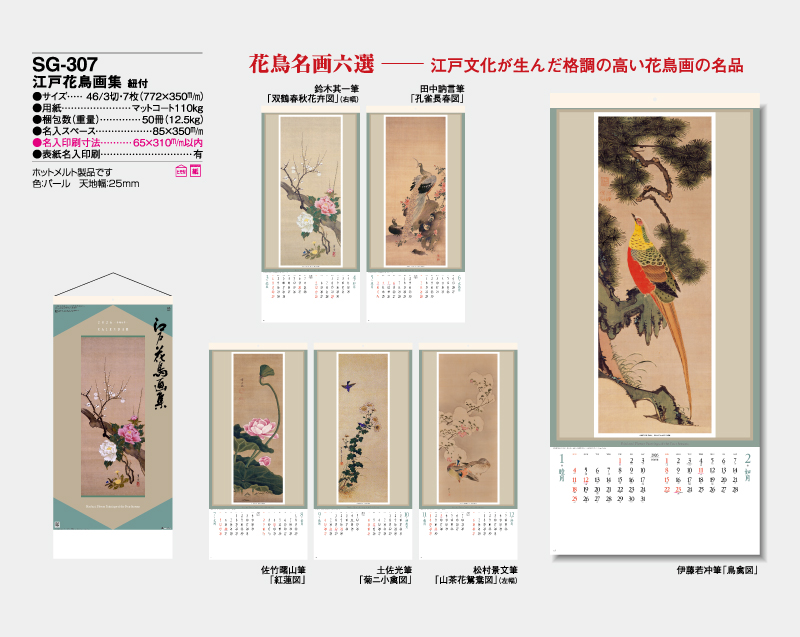 2026年 SG-307 江戸花鳥画集 紐付き【壁掛けカレンダー】【名入れ印刷 無印50部から】-2