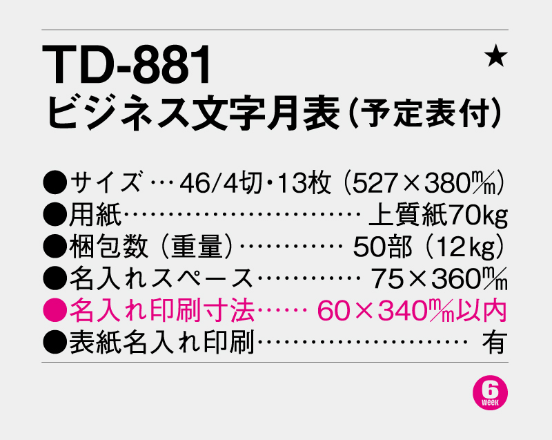 2027年 TD-881 ビジネス文字月表(予定表付)【壁掛けカレンダー】【名入れ印刷 無印50部から】-3
