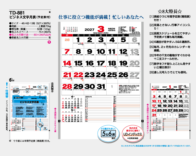 2027年 TD-881 ビジネス文字月表(予定表付)【壁掛けカレンダー】【名入れ印刷 無印50部から】-2
