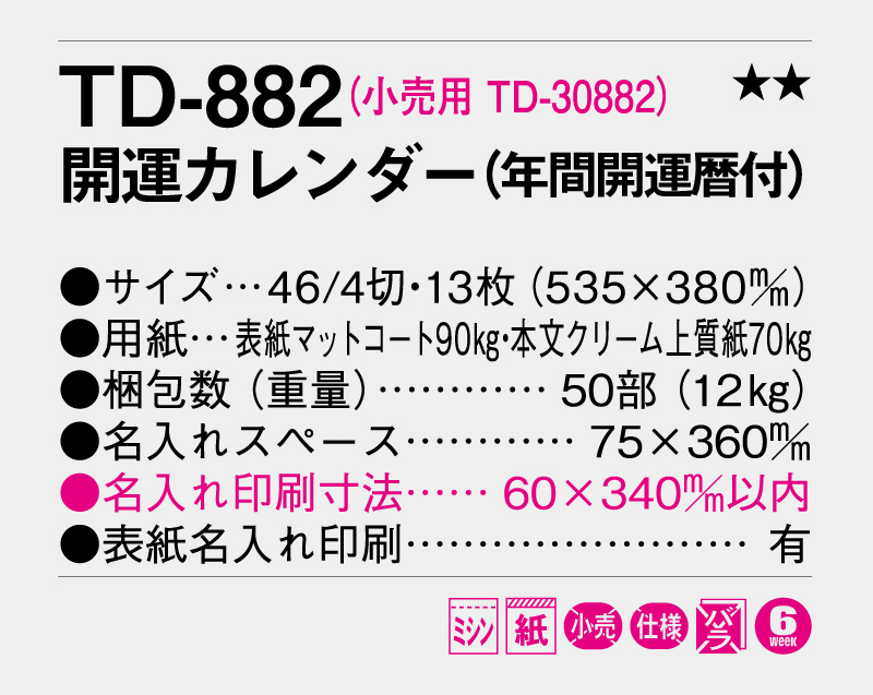 2027年 TD-882 開運カレンダー(年間開運暦付)【壁掛けカレンダー】【名入れ印刷 無印50部から】-3