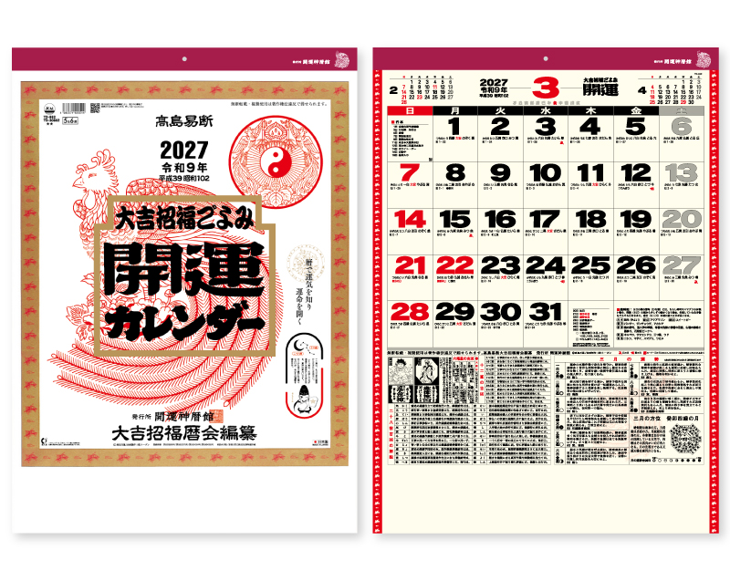 2027年 TD-882 開運カレンダー(年間開運暦付)【壁掛けカレンダー】【名入れ印刷 無印50部から】