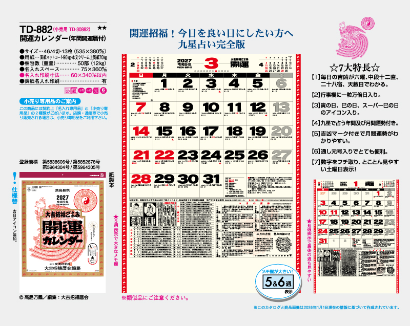 2027年 TD-882 開運カレンダー(年間開運暦付)【10部から名入れ対応 壁掛けカレンダー】-2